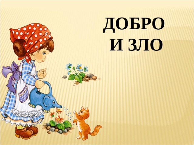 ДОБРО  И ЗЛО  