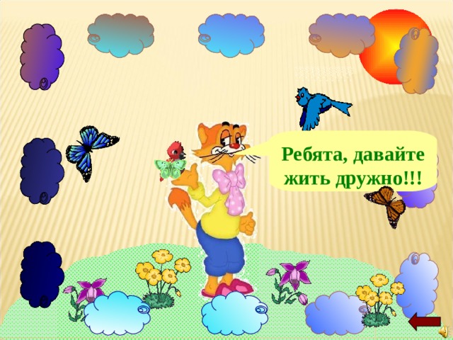 Ребята, давайте жить дружно!!! 