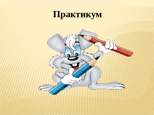 Практикум 