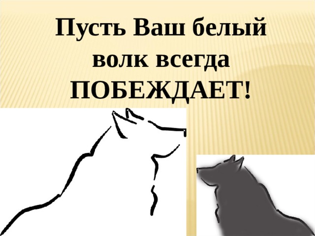 Пусть Ваш белый волк всегда ПОБЕЖДАЕТ!  