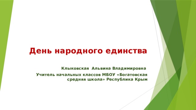 День народного единства    Клыковская Альвина Владимировна Учитель начальных классов МБОУ «Богатовская средняя школа» Республика Крым 