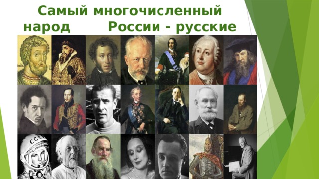 Самый многочисленный народ России - русские 