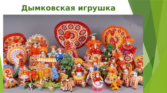  Дымковская игрушка 