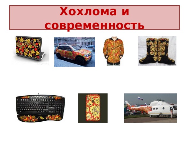 Хохлома и современность 
