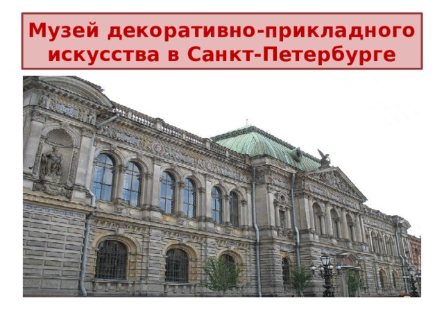 Музей декоративно-прикладного искусства в Санкт-Петербурге 