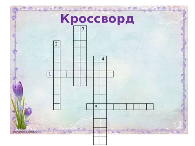 Кроссворд 2 3 1 4 5 