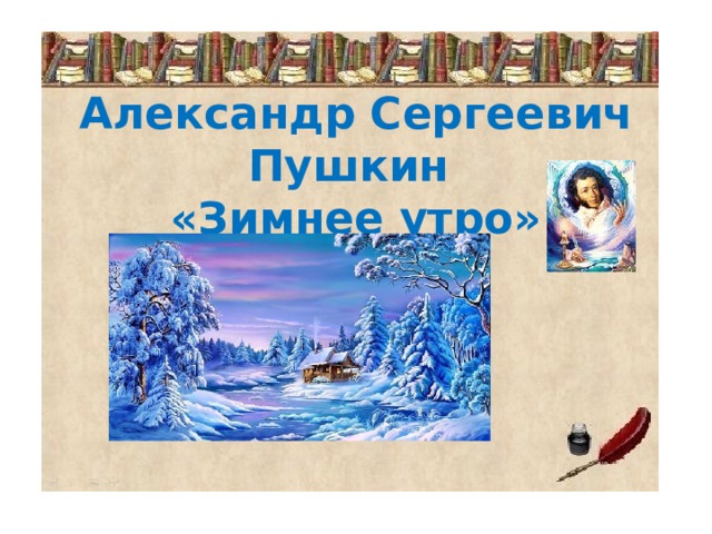 Александр Сергеевич Пушкин  «Зимнее утро» 