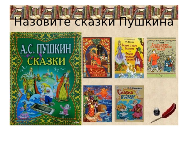 Назовите сказки Пушкина 