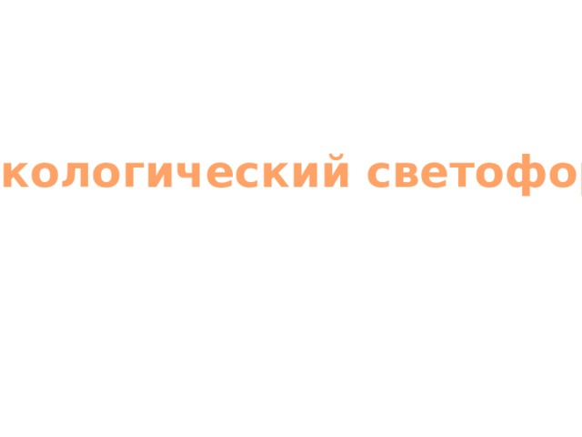 Экологический светофор 