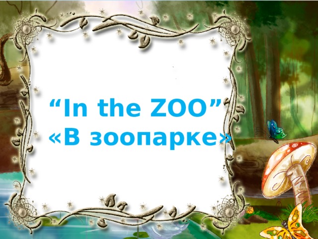 “ In the ZOO” «В зоопарке» 