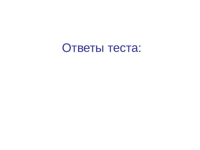 Ответы теста:    
