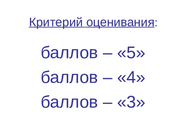 Критерий  оценивания : баллов – «5» баллов – «4» баллов – «3» 