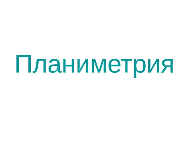 Планиметрия  