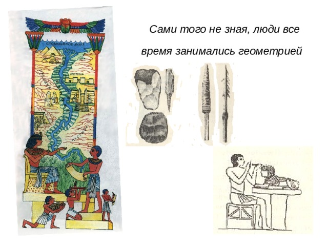 Сами того не зная, люди все время занимались геометрией 