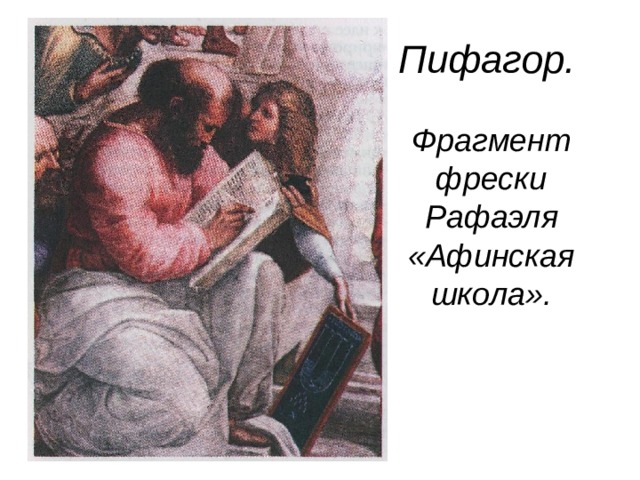 Пифагор.    Фрагмент фрески Рафаэля «Афинская школа». 
