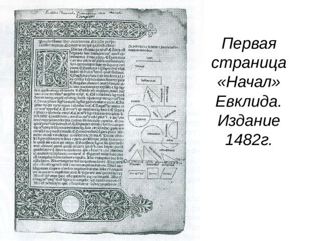 Первая страница «Начал» Евклида. Издание 1482г. 