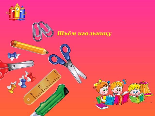       Шьём игольницу        
