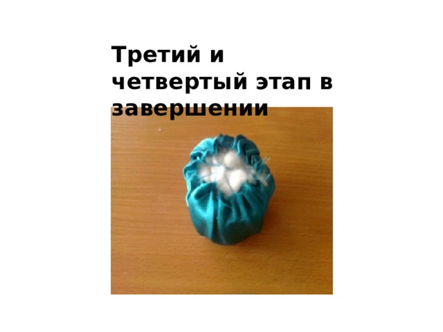Третий и четвертый этап в завершении 