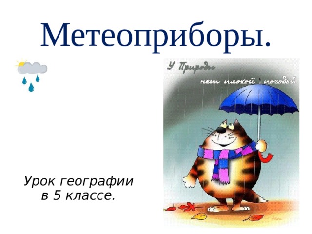 Метеоприборы. Урок географии в 5 классе.
