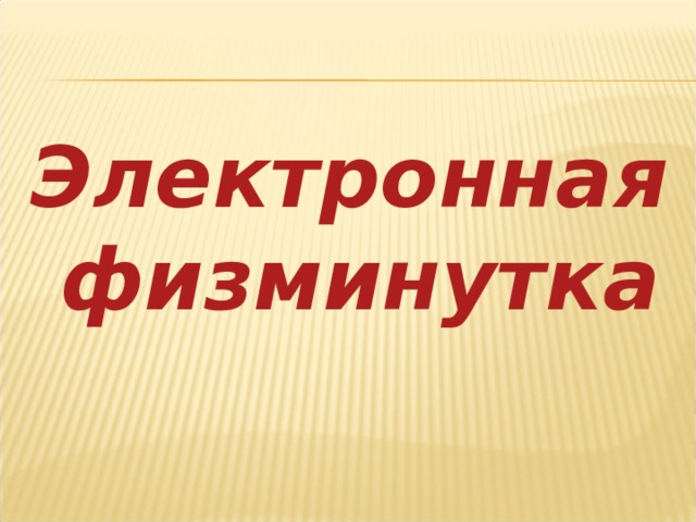Электронная физминутка 