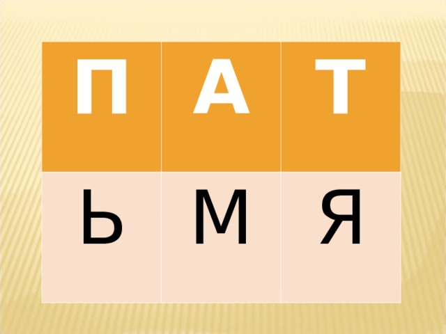 П А Ь Т М Я 