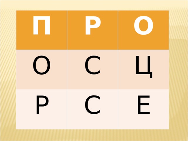 П Р О О С Р Ц С Е 