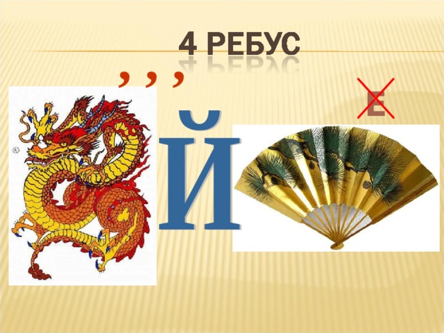 , , , Е 9 
