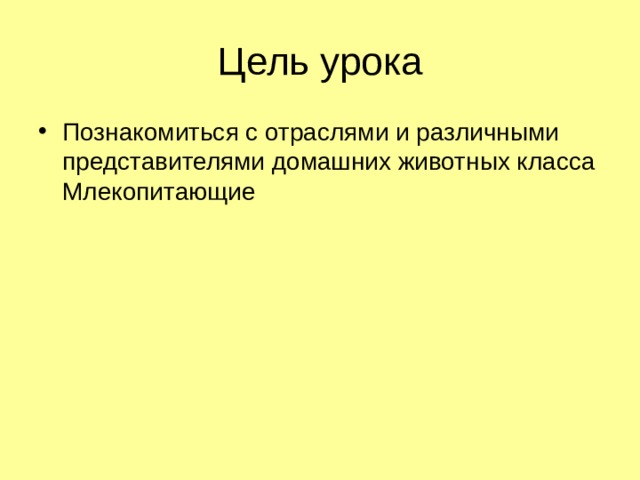 Цель урока Познакомиться с отраслями и различными представителями домашних животных класса Млекопитающие 