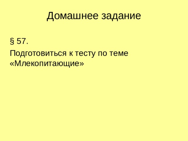 Домашнее задание § 57. Подготовиться к тесту по теме «Млекопитающие» 
