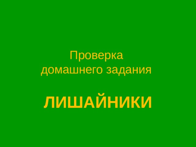 Проверка  домашнего задания ЛИШАЙНИКИ 