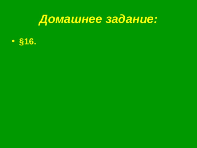 Домашнее задание: §16. 