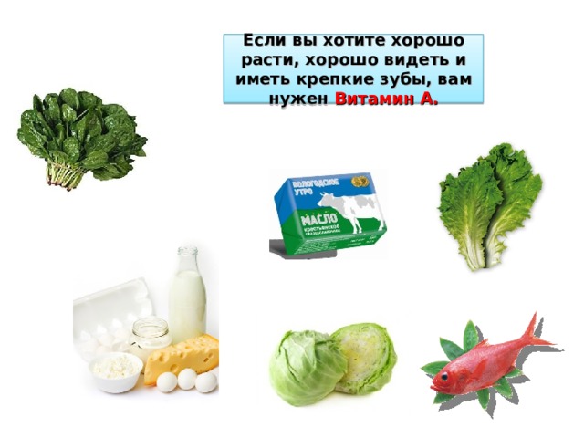Если вы хотите хорошо расти, хорошо видеть и иметь крепкие зубы, вам нужен Витамин А. 