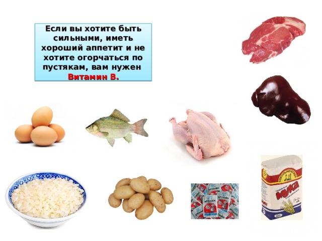Если вы хотите быть сильными, иметь хороший аппетит и не хотите огорчаться по пустякам, вам нужен  Витамин В. 