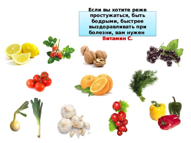 Если вы хотите реже простужаться, быть бодрыми, быстрее выздоравливать при болезни, вам нужен Витамин С. 