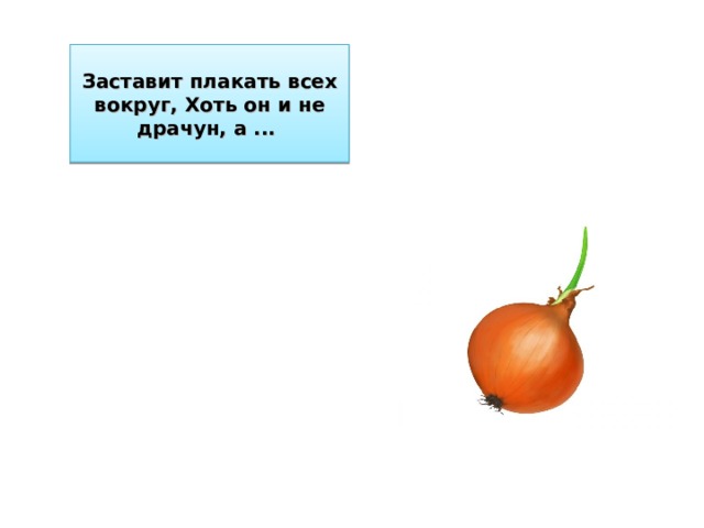 Заставит плакать всех вокруг, Хоть он и не драчун, а ... 