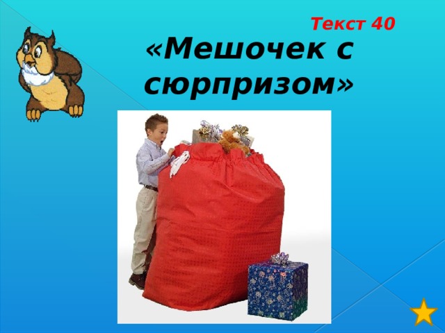 Текст 40 «Мешочек с сюрпризом» 