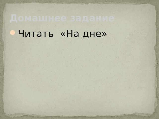 Домашнее задание Читать «На дне» 