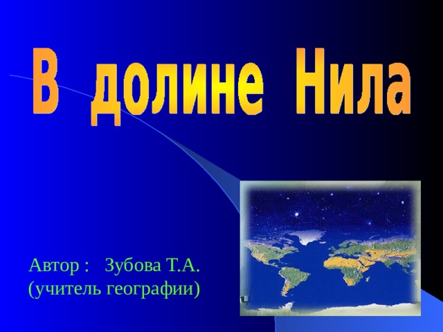 Автор : Зубова Т.А.(учитель географии) 
