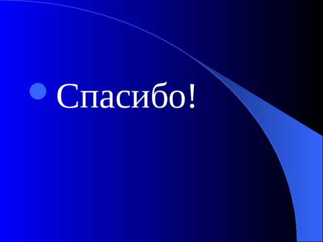 Спасибо! 