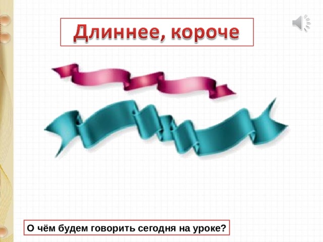 О чём будем говорить сегодня на уроке?  