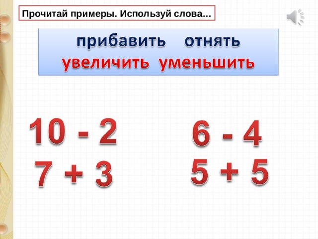 Прочитай примеры. Используй слова…  
