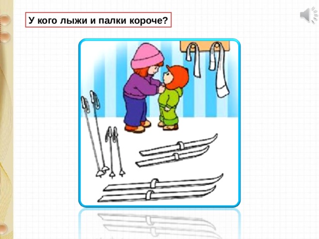 У кого лыжи и палки короче? 