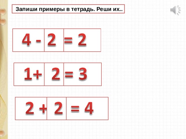  Запиши примеры в тетрадь. Реши их.. 