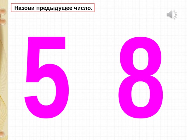  Назови предыдущее число. 