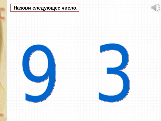  Назови следующее число. 