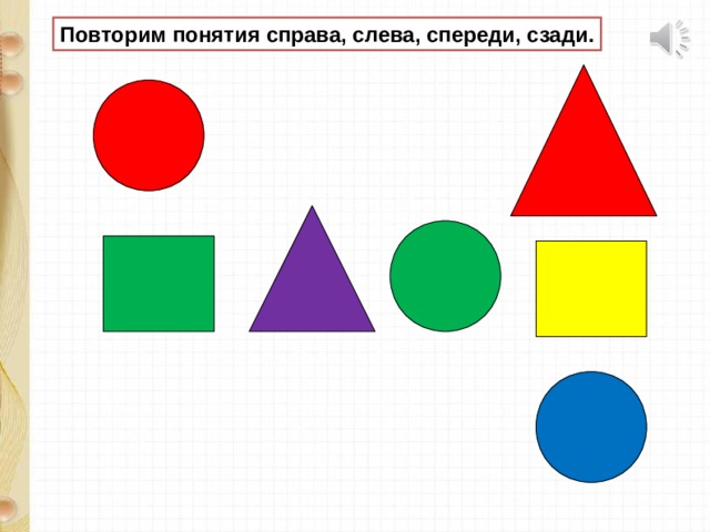 Повторим понятия справа, слева, спереди, сзади. 