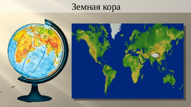 Земная кора 