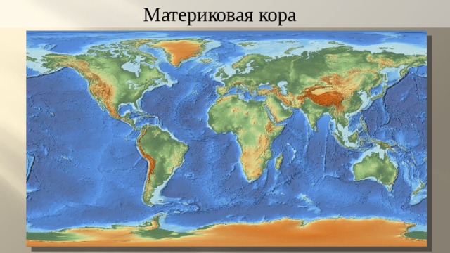 Материковая кора 