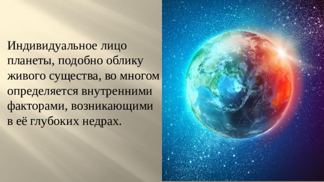 Индивидуальное лицо планеты, подобно облику живого существа, во многом определяется внутренними факторами, возникающими в её глубоких недрах. 