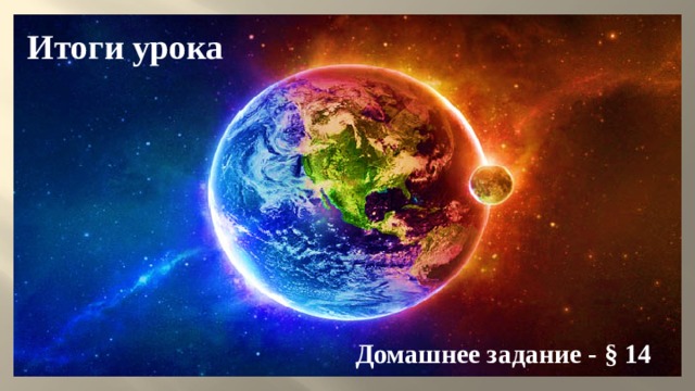 Итоги урока Домашнее задание - § 14 
